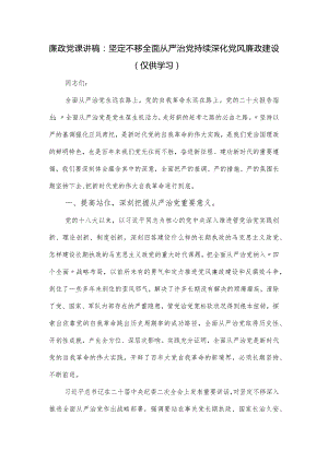 廉政党课讲稿：坚定不移全面从严治党持续深化党风廉政建设.docx