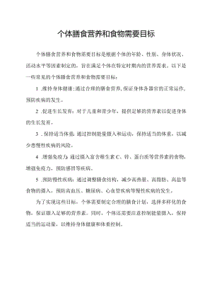个体膳食营养和食物需要目标.docx