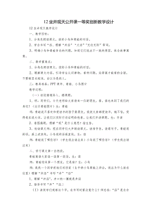 12坐井观天公开课一等奖创新教学设计_2.docx