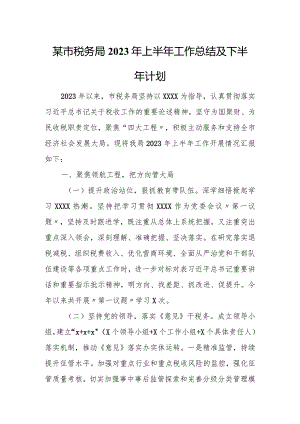 某市税务局2023年上半年工作总结及下半年计划.docx