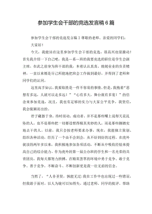 参加学生会干部的竞选发言稿6篇.docx