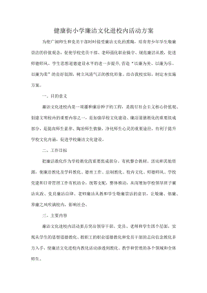 廉洁文化进校园活动方案.docx