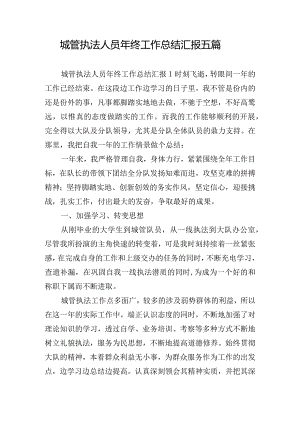 城管执法人员年终工作总结汇报五篇.docx