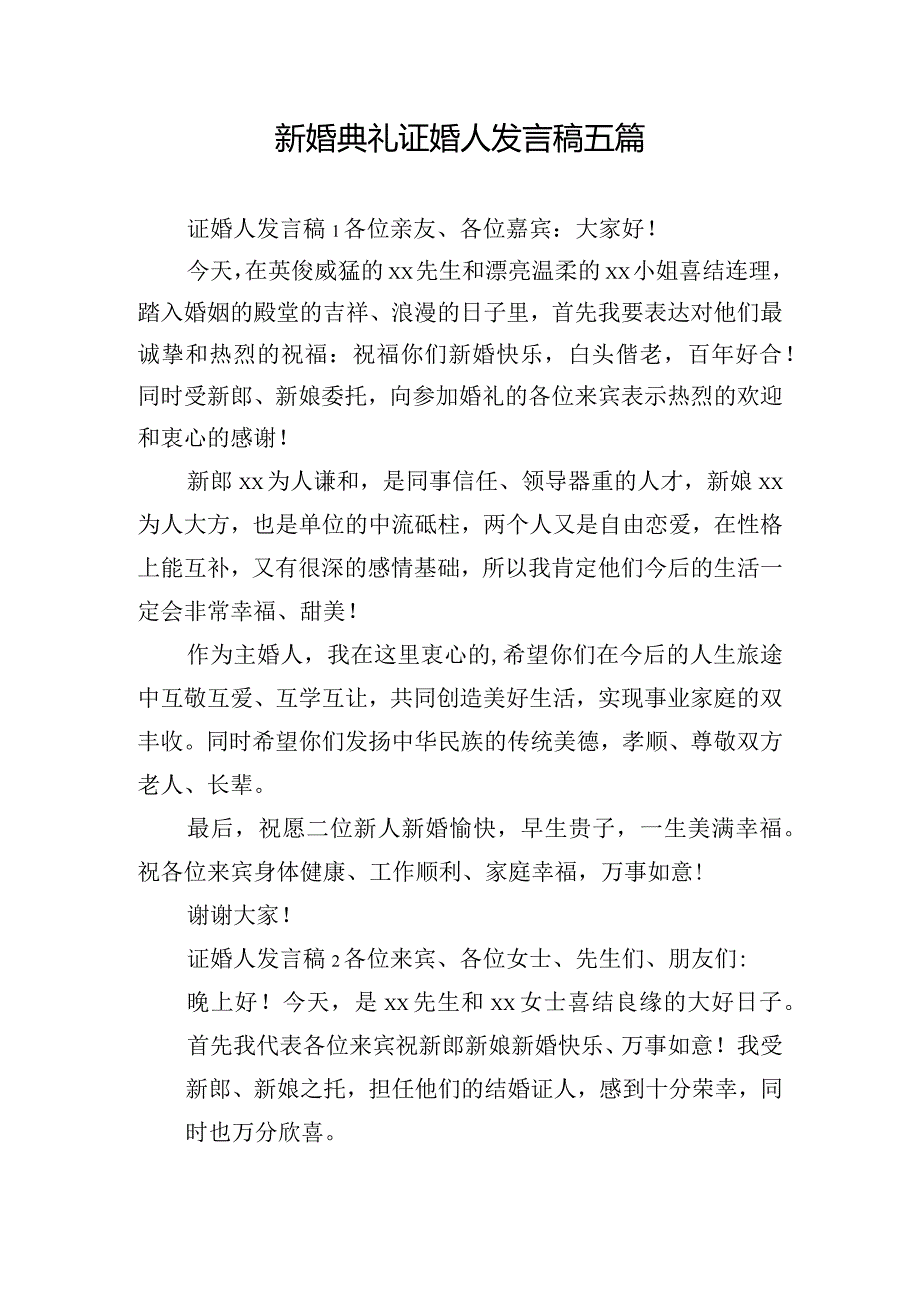 新婚典礼证婚人发言稿五篇.docx_第1页