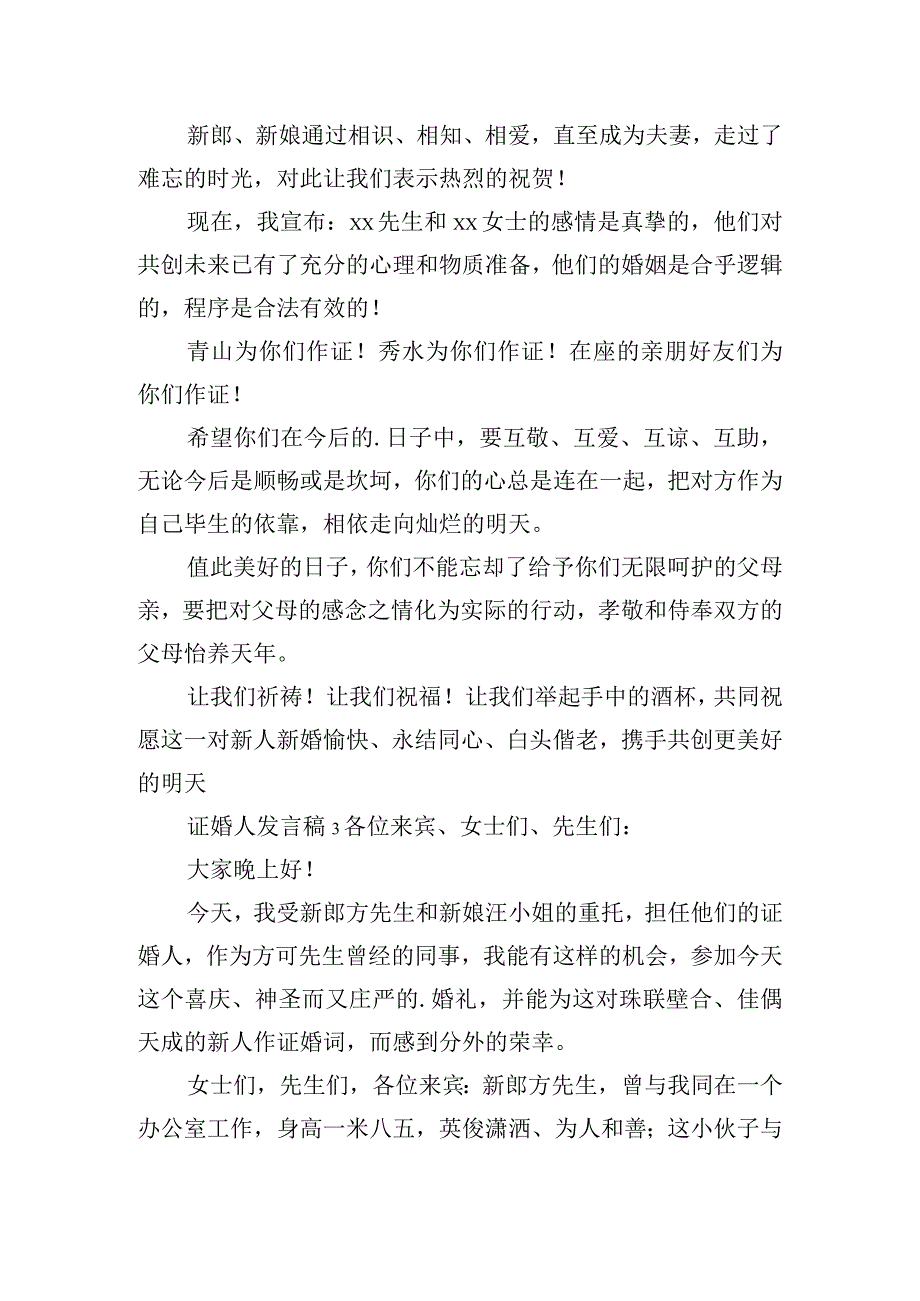 新婚典礼证婚人发言稿五篇.docx_第2页