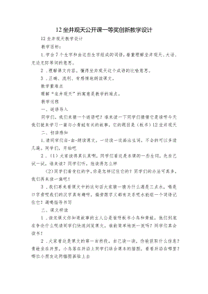 12坐井观天公开课一等奖创新教学设计.docx