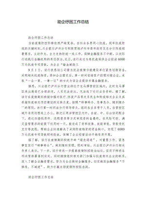 助企纾困工作总结.docx