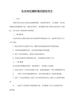 生态岗位履职情况报告范文.docx
