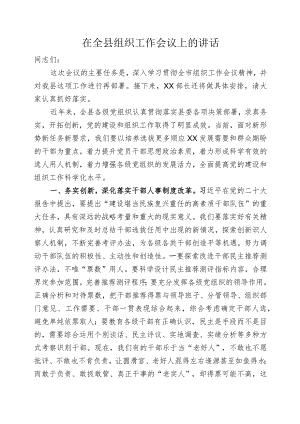 县委书记在组织工作会议上的讲话.docx