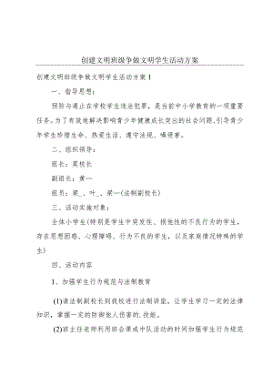 创建文明班级争做文明学生活动方案.docx