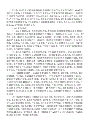 某市退役军人事务局2023年工作总结及2024年工作计划.docx