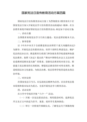 国家宪法日宣传教育活动方案四篇.docx
