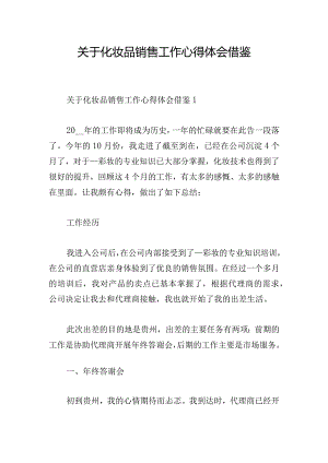 关于化妆品销售工作心得体会借鉴.docx