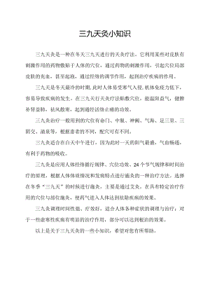 三九天灸小知识.docx
