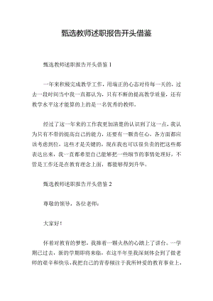 甄选教师述职报告开头借鉴.docx