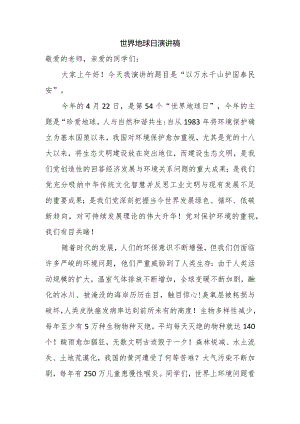 世界地球日演讲稿.docx
