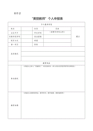 “美丽教师”个人申报表.docx