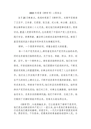 2023年观看《榜样7》心得体会.docx