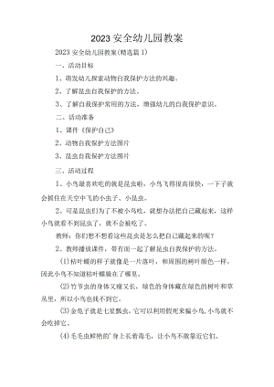 2023安全幼儿园教案.docx