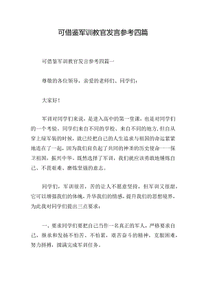 可借鉴军训教官发言参考四篇.docx