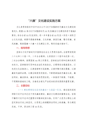 “六廉”文化建设实施方案.docx