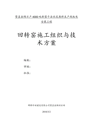 回转窑施工方案.docx