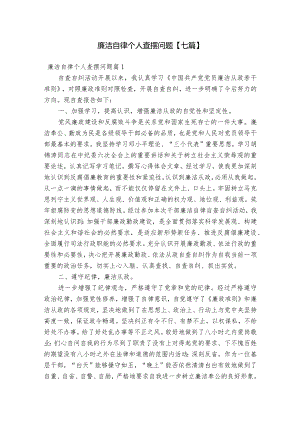 廉洁自律个人查摆问题【七篇】.docx