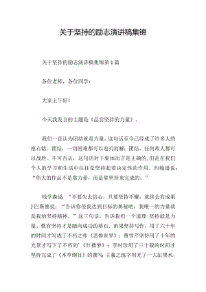 关于坚持的励志演讲稿集锦.docx