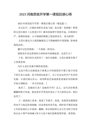 2023河南思政开学第一课观后感心得.docx