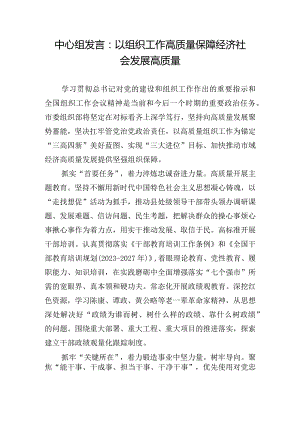 中心组发言：以组织工作高质量保障经济社会发展高质量.docx