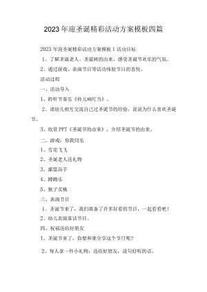 2023年迎圣诞精彩活动方案模板四篇.docx