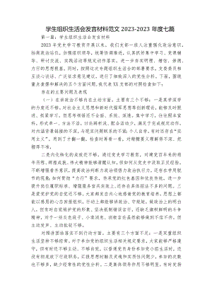 学生组织生活会发言材料范文2023-2023年度七篇.docx