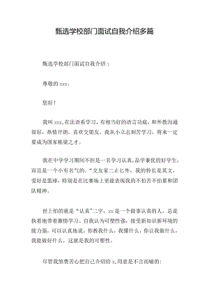 甄选学校部门面试自我介绍多篇.docx