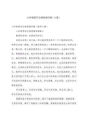 心怀感恩学会感恩演讲稿（3篇）.docx