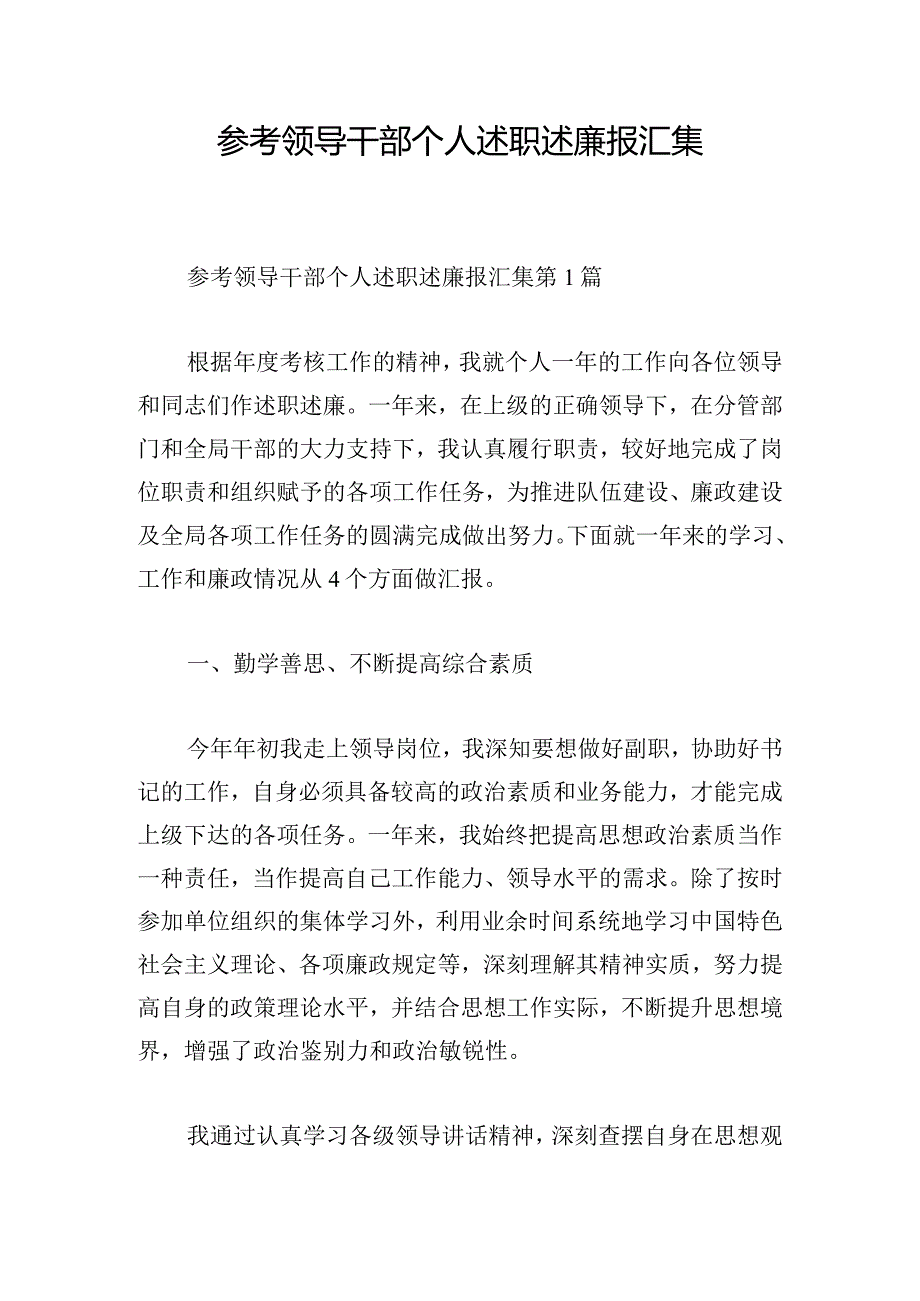 参考领导干部个人述职述廉报汇集.docx_第1页
