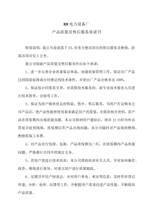 XX电力设备厂产品质量及售后服务承诺书（2023年）.docx