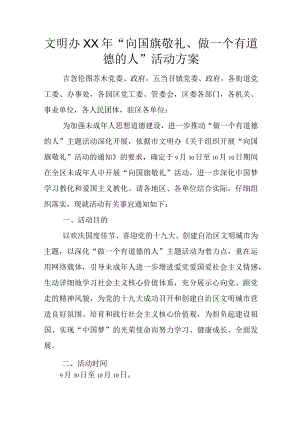 文明办XX年“向国旗敬礼、做一个有道德的人”活动方案.docx