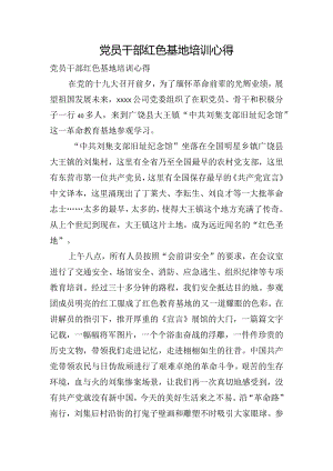 党员干部红色基地培训心得.docx