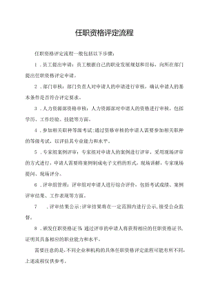 任职资格评定流程.docx