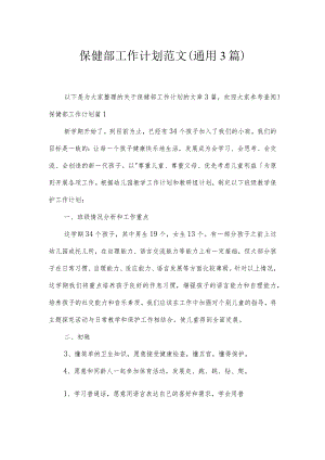 保健部工作计划范文(通用3篇).docx