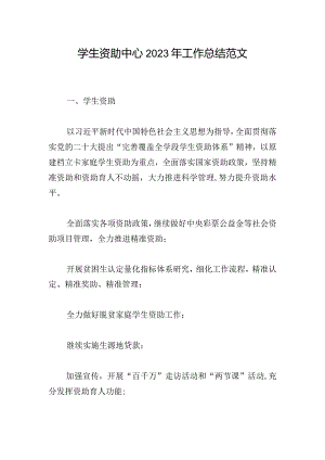 学生资助中心2023年工作总结范文.docx