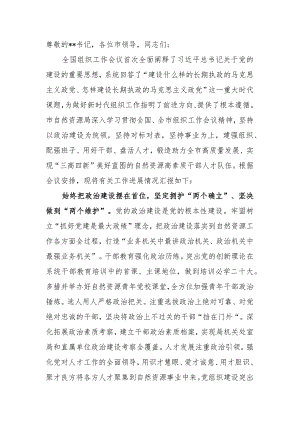 市自然资源局在全市组织工作会议上的汇报发言材料.docx