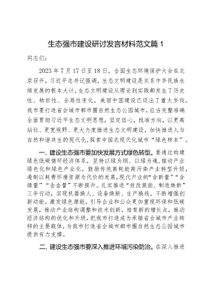 生态强市建设研讨发言材料生态文明环境保护大会心得体会2篇.docx