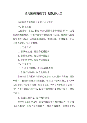 幼儿园教育教学计划优秀大全.docx