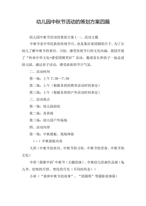 幼儿园中秋节活动的策划方案四篇.docx