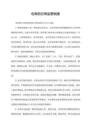 仓库的日常监管制度.docx