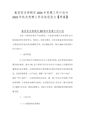 基层党支部制定2024年党建工作计划与2023年机关党建工作总结范范文【两篇】.docx