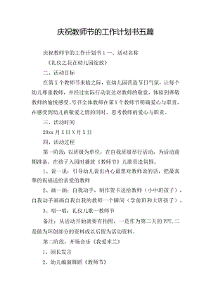 庆祝教师节的工作计划书五篇.docx