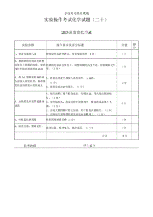 实验20：加热蒸发食盐溶液.docx
