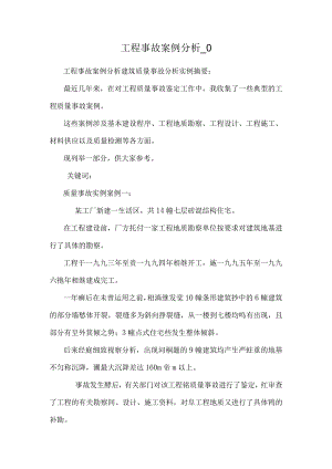 工程事故案例分析_0.docx